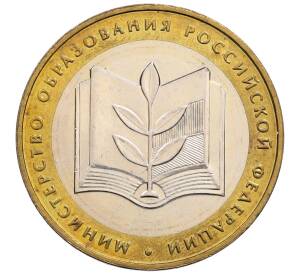 10 рублей 2002 года ММД «Министерство образования»