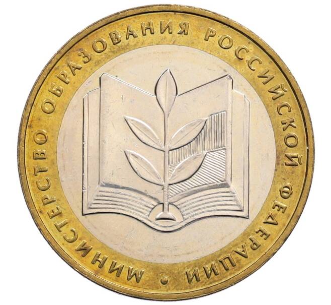 Монета 10 рублей 2002 года ММД «Министерство образования» (Артикул: K12-72803) — Фото №1