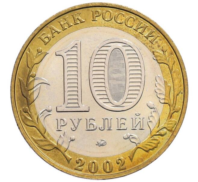Монета 10 рублей 2002 года ММД «Министерство образования» (Артикул: K12-72803) — Фото №2