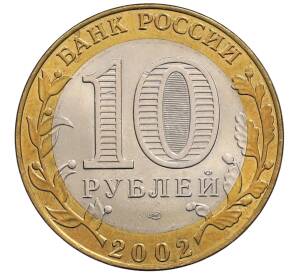 10 рублей 2002 года СПМД «Министерство финансов» — Фото №2
