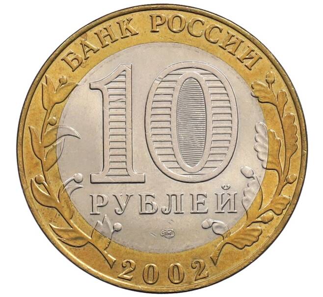 Монета 10 рублей 2002 года СПМД «Министерство финансов» (Артикул: K12-72804) — Фото №2