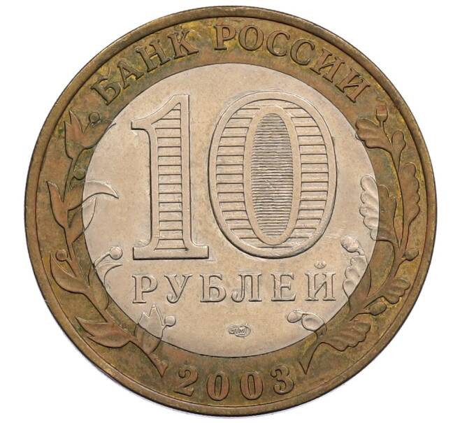 Монета 10 рублей 2003 года СПМД «Древние города России — Псков» (Артикул: K12-72819) — Фото №2