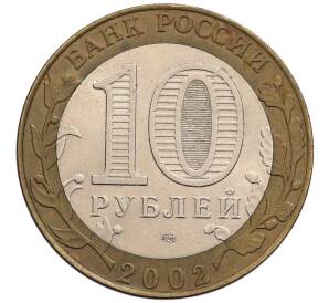 10 рублей 2002 года СПМД «Древние города России — Кострома» — Фото №2