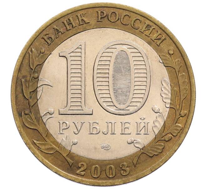 Монета 10 рублей 2003 года СПМД «Древние города России — Муром» (Артикул: K12-72822) — Фото №2