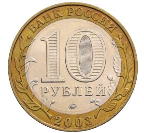 10 рублей 2003 года ММД «Древние города России — Дорогобуж»