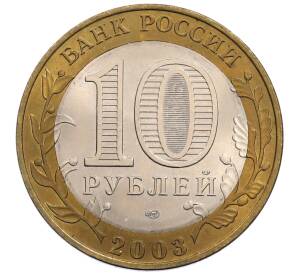 10 рублей 2003 года СПМД «Древние города России — Касимов» — Фото №2