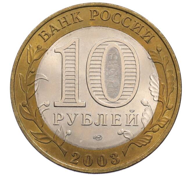 Монета 10 рублей 2003 года СПМД «Древние города России — Касимов» (Артикул: K12-72828) — Фото №2