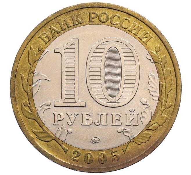 Монета 10 рублей 2005 года ММД «Древние города России — Мценск» (Артикул: K12-72832) — Фото №2