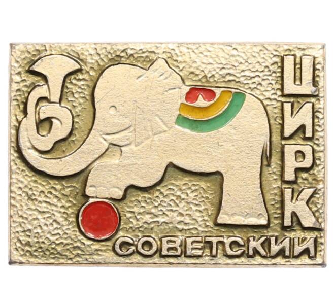 Значок «Советский цирк» (Артикул: K8-0387) — Фото №1