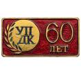 Значок «УП ДК — 60 лет» (Артикул: K8-0396) — Фото №1