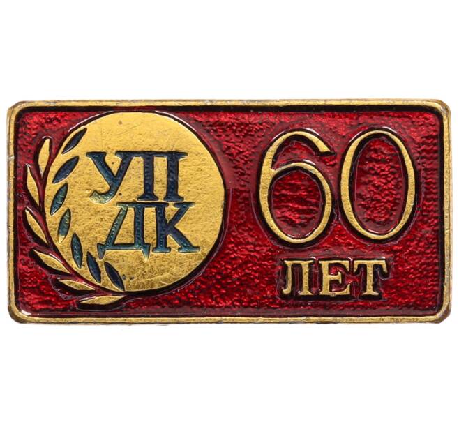 Значок «УП ДК — 60 лет» (Артикул: K8-0396) — Фото №1
