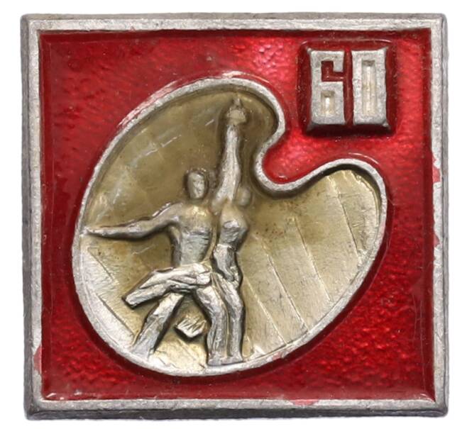 Значок «Рабочий и колхозница — 60 лет» (Артикул: K8-0400) — Фото №1