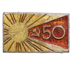 Значок «50 лет СССР» — Фото №1