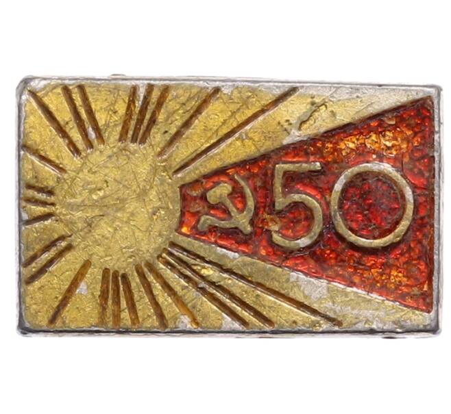 Значок «50 лет СССР» (Артикул: K8-0404) — Фото №1