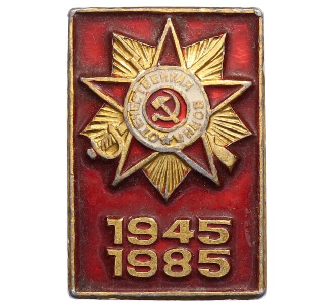 Значок «40 лет победы» (Артикул: K8-0405) — Фото №1