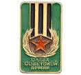 Значок «Слава советской армии» (Артикул: K8-0410) — Фото №1