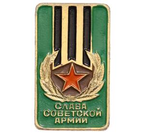 Значок «Слава советской армии» — Фото №1