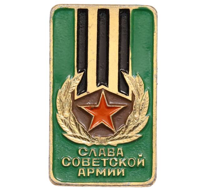 Значок «Слава советской армии» (Артикул: K8-0410) — Фото №1