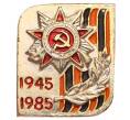 Значок «40 лет победы» (Артикул: K8-0415) — Фото №1