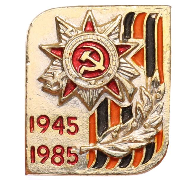 Значок «40 лет победы» (Артикул: K8-0415) — Фото №1