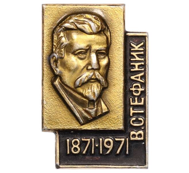 Значок «100 лет со дня рождения Василия Семеновича Стефаника» (Артикул: K8-0416) — Фото №1