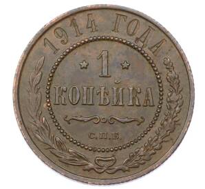 1 копейка 1914 года СПБ — Фото №1