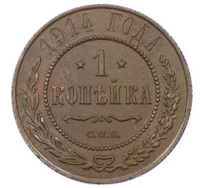 1 копейка 1914 года СПБ — Фото №1