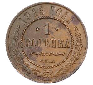 1 копейка 1913 года СПБ — Фото №1