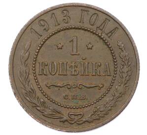 1 копейка 1913 года СПБ — Фото №1