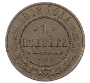 1 копейка 1913 года СПБ — Фото №1