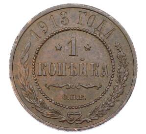 1 копейка 1913 года СПБ — Фото №1
