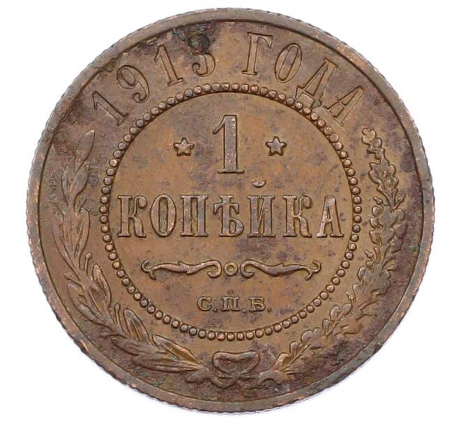 Монета 1 копейка 1913 года СПБ (Артикул: M1-65528) — Фото №1