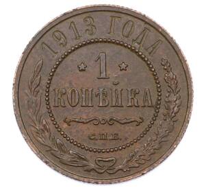 1 копейка 1913 года СПБ — Фото №1