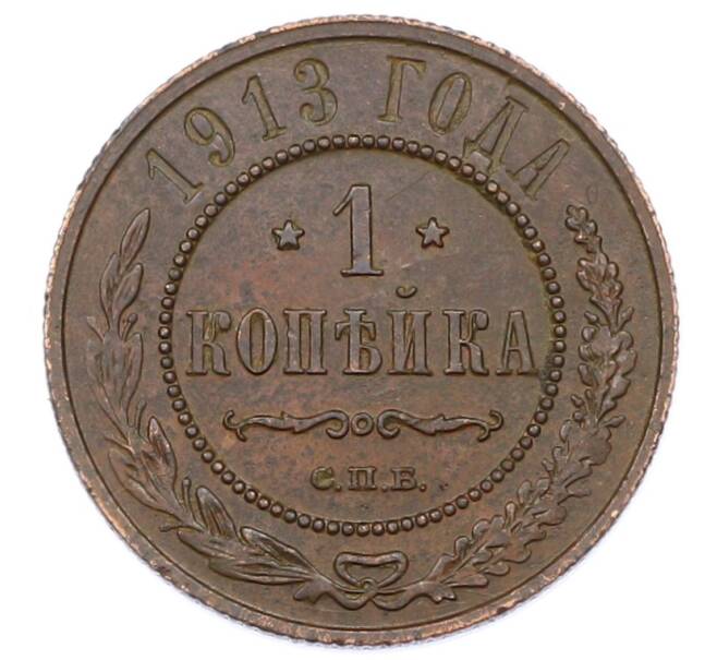 Монета 1 копейка 1913 года СПБ (Артикул: M1-65533) — Фото №1