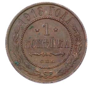 1 копейка 1913 года СПБ — Фото №1