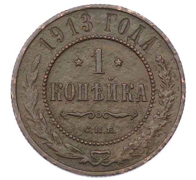 Монета 1 копейка 1913 года СПБ (Артикул: M1-65538) — Фото №1
