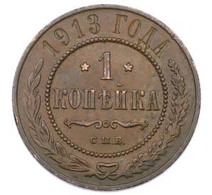 1 копейка 1913 года СПБ — Фото №1