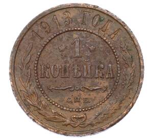 1 копейка 1913 года СПБ — Фото №1
