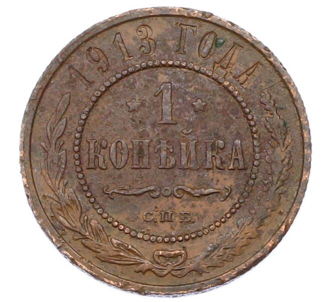 Монета 1 копейка 1913 года СПБ (Артикул: M1-65542) — Фото №1