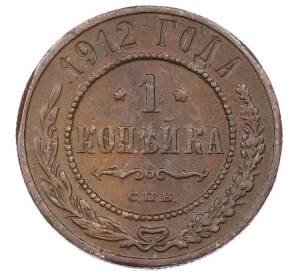 1 копейка 1912 года СПБ — Фото №1