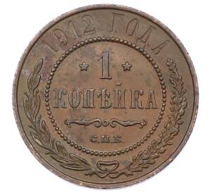 1 копейка 1912 года СПБ — Фото №1
