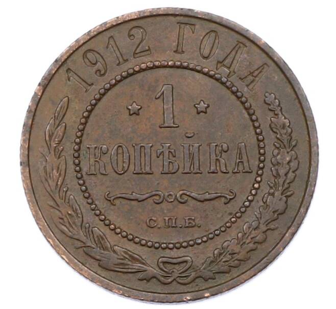 Монета 1 копейка 1912 года СПБ (Артикул: M1-65546) — Фото №1