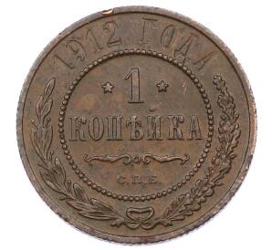 1 копейка 1912 года СПБ — Фото №1