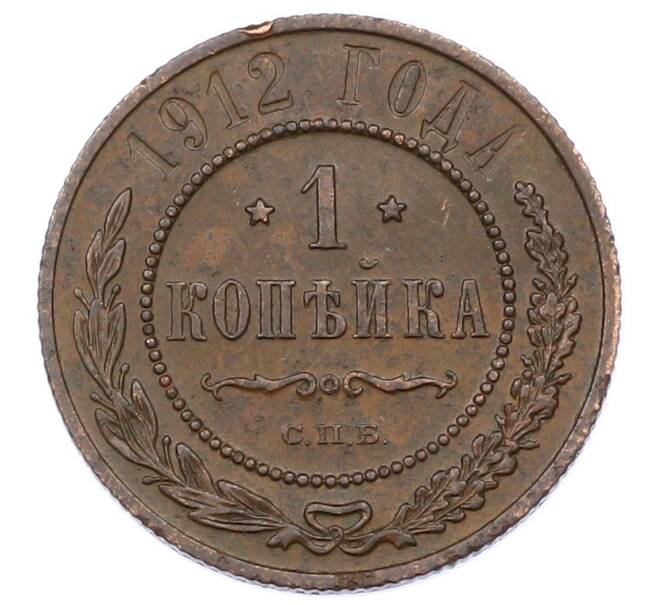 Монета 1 копейка 1912 года СПБ (Артикул: M1-65547) — Фото №1