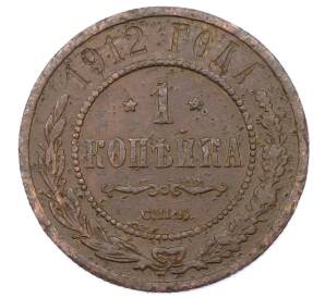 1 копейка 1912 года СПБ — Фото №1