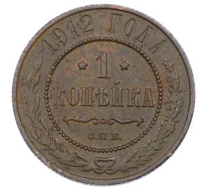 1 копейка 1912 года СПБ — Фото №1