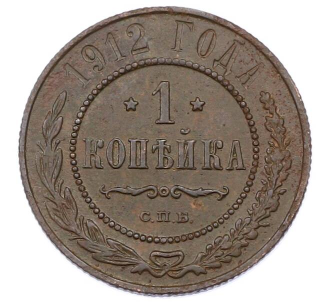 Монета 1 копейка 1912 года СПБ (Артикул: M1-65551) — Фото №1