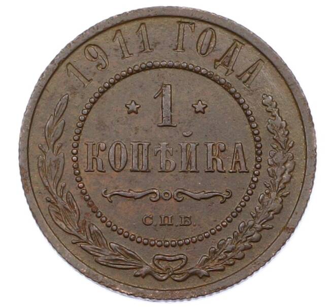 Монета 1 копейка 1911 года СПБ (Артикул: M1-65552) — Фото №1