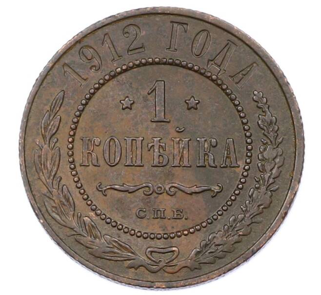 Монета 1 копейка 1912 года СПБ (Артикул: M1-65554) — Фото №1