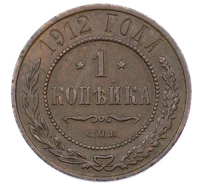 Монета 1 копейка 1912 года СПБ (Артикул: M1-65556) — Фото №1
